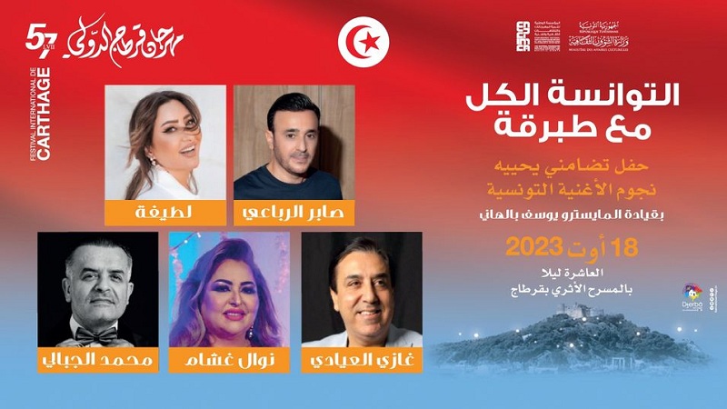 حفل “التوانسة الكل طبرقة”.. البرنامج وأسعار التذاكر