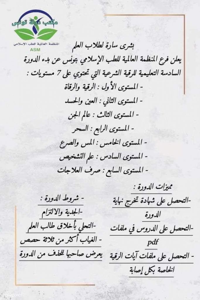 دورة في الرقية