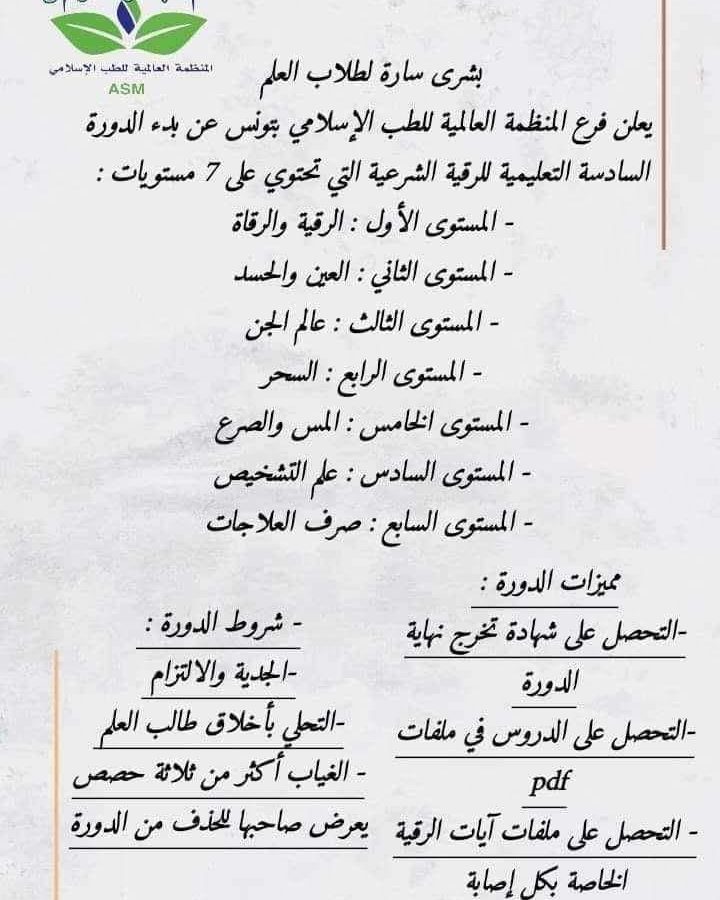 من يقف وراءها..دورات تدريبية وشهائد في الرُقية وعالم الجن والسحر في تونس!! (وثائق)