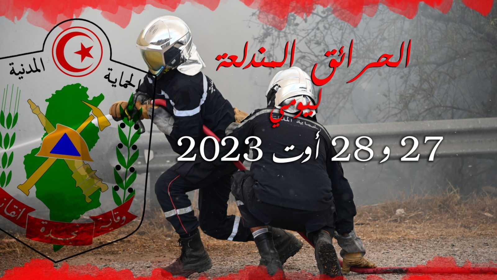 القائمة الكاملة للغابات التي اندلعت فيها الحرائق