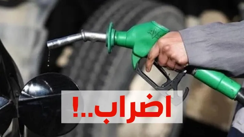 هل تنهي جلسة الغد إضراب قطاع المحروقات بتونس؟