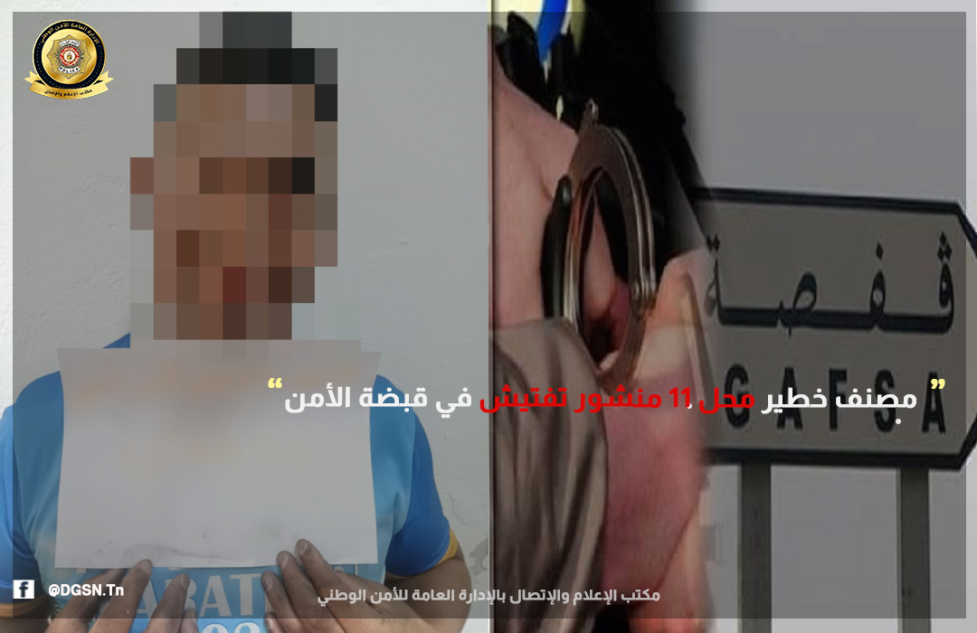 قفصة / الاطاحة بعنصر خطير محل 11 منشور تفتيش