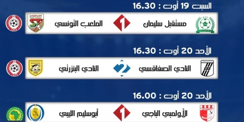 برنامج البث التلفزي لمباريات الرابطة الأولى لكرة القدم برنامج البث التلفزي لمباريات الرابطة الأولى لكرة القدم