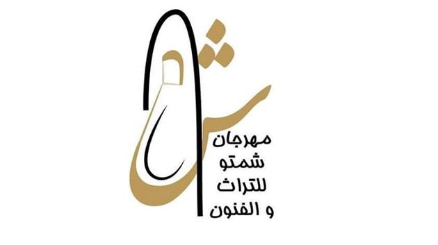 وادي مليز/ إيقاف عروض مهرجان شمتو