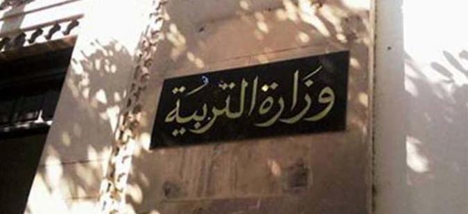 وزارة التربية