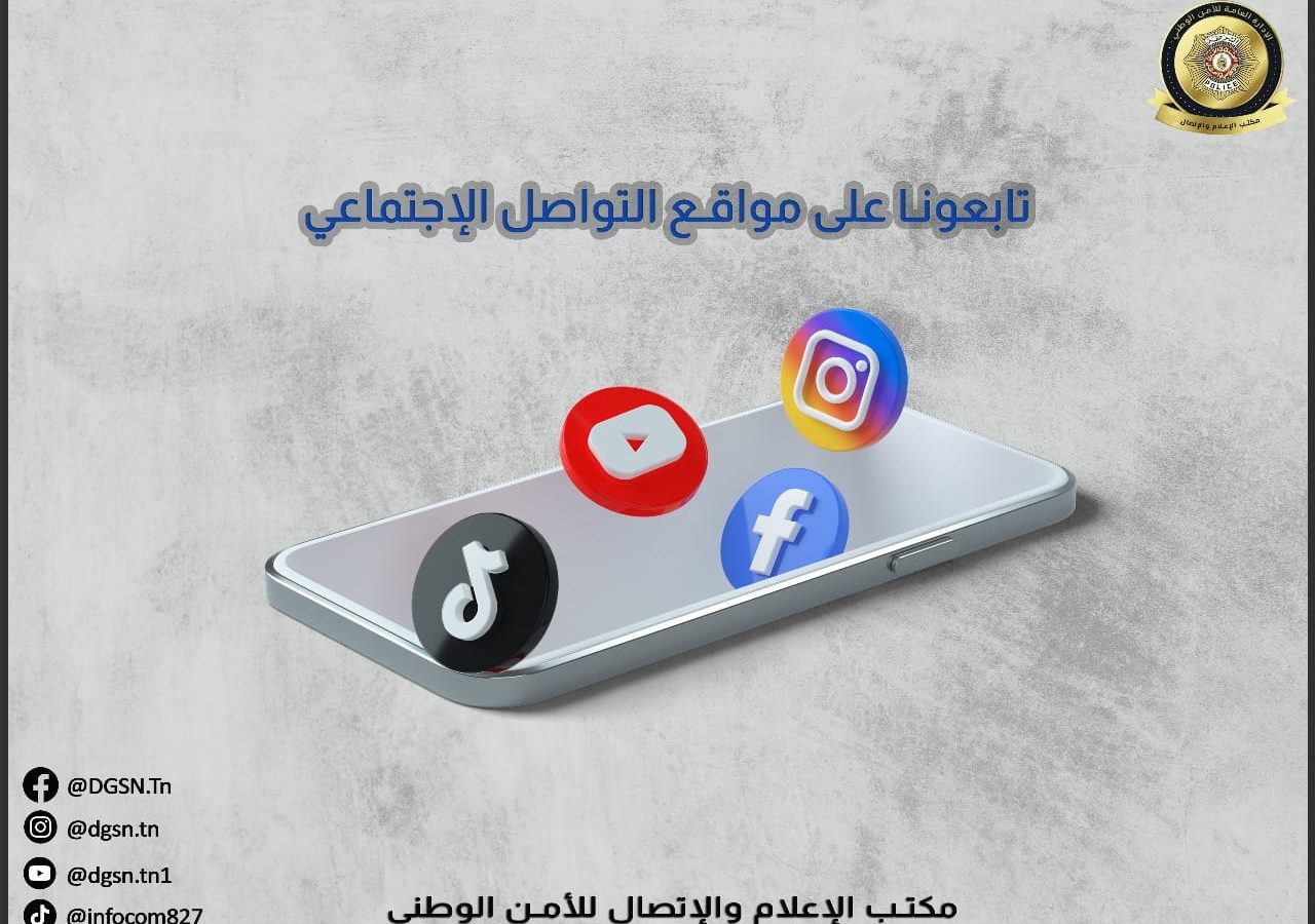 تواكب العصر/ الادارة العامة للامن الوطني تنشئ حساب “تيك توك”