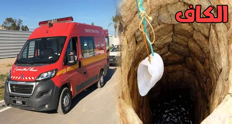 الكاف/ انتشال جثة خمسينية من بئر مهجورة