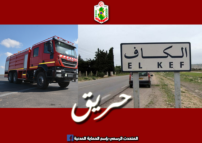 الكاف/ حريق بمحطة تحويل كهربائي تابعة للستاغ