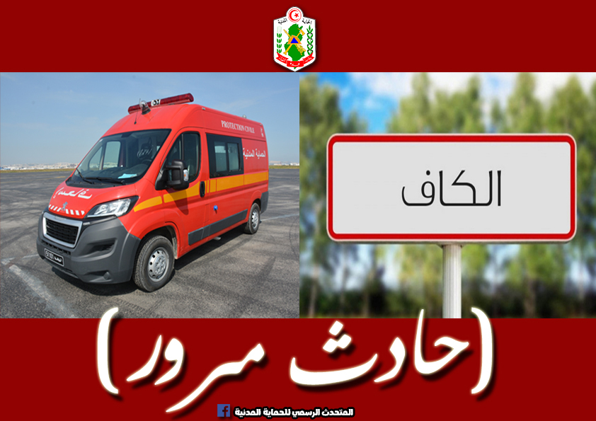 الكاف/ 9 اصابات في حادث اصطدام سيارتين