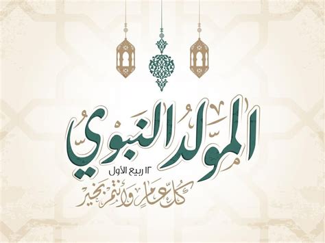 رسمي/ تحديد تاريخ ذكرى المولد النبوي الشريف