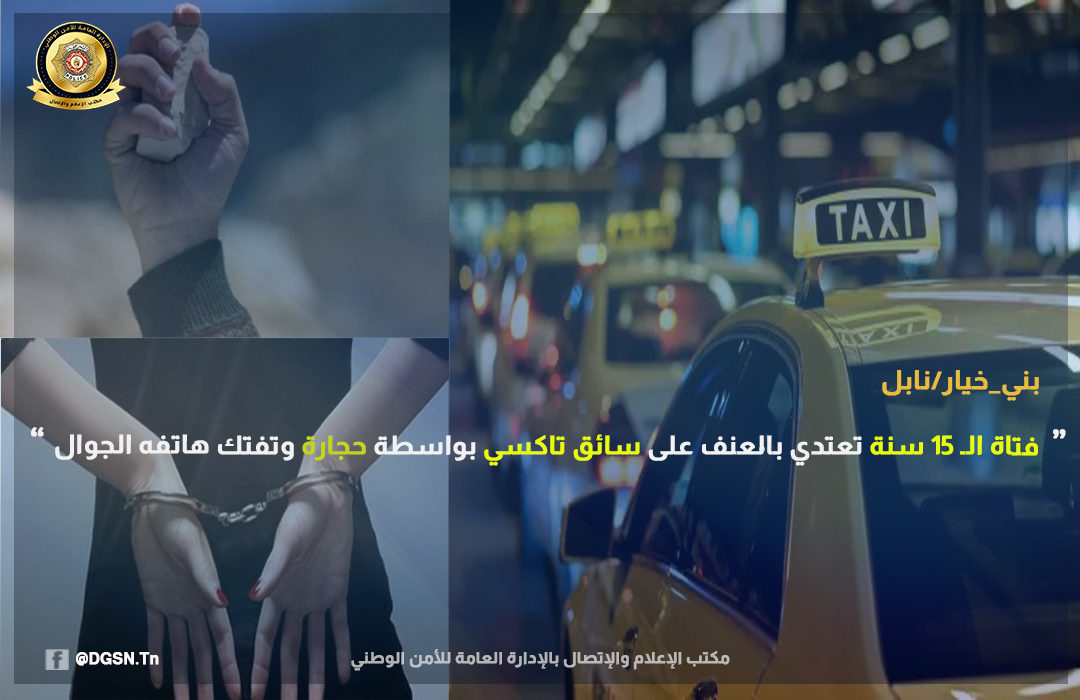 نابل/ فتاة الـ 15 سنة تعتدي بالعنف الشديد على سائق تاكسي وتفتك هاتفه