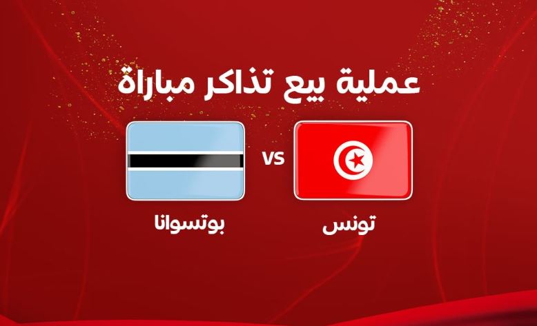 مواجهة تونس-بوتسوانا/ تفاصيل التذاكر.. والدخول مجاني لهؤلاء