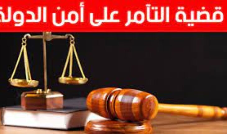 قضية التآمر.. رفض مطالب الافراج