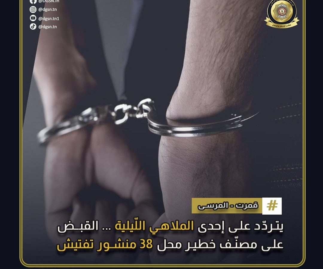 المرسى/ ايقاف مجرم محل 38 منشور تفتيش