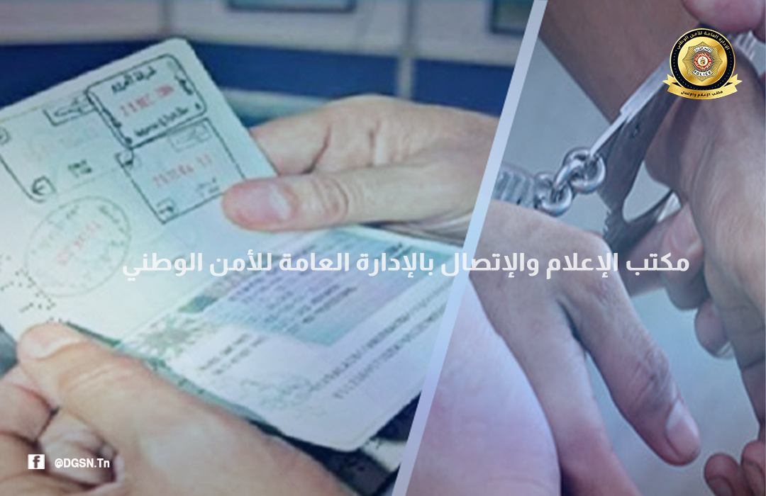 مطار تونس قرطاج/ الاطاحة بشبكة دولية تنشط في مجال التدليس