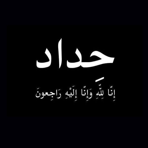 حداد