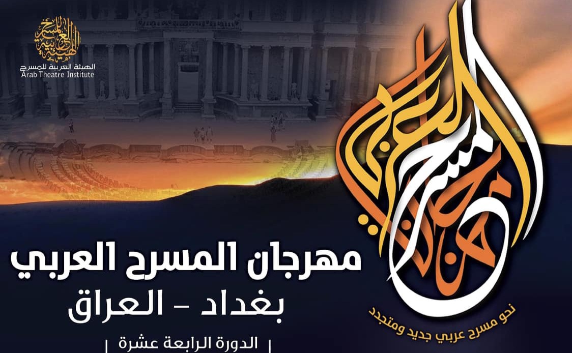 تونس تشارك في مهرجان المسرح العربي