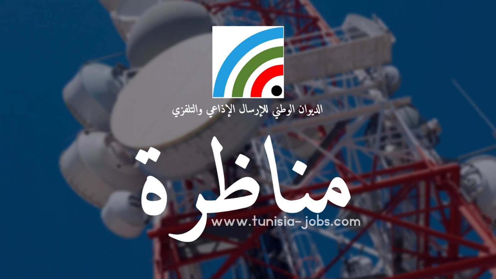 الديوان الوطني للإرسال الإذاعي والتلفزي ينتدب الديوان الوطني للإرسال الإذاعي والتلفزي ينتدب