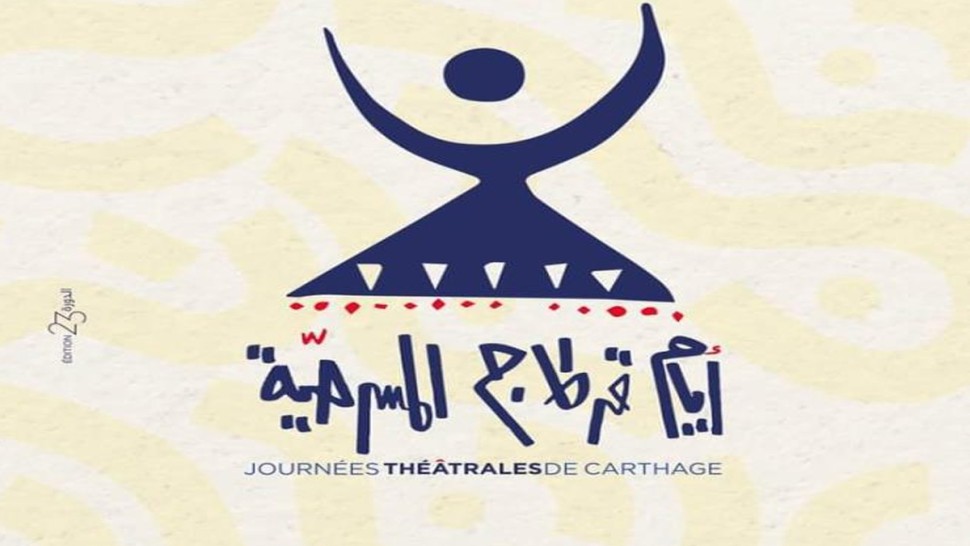 بسبب التطبيع الثقافي .. الغاء عرض هذه المسرحية من عروض ايام قرطاج المسرحية