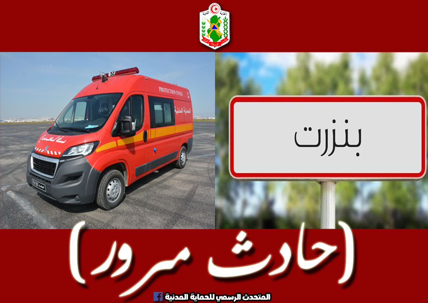 بنزرت/ وفيات واصابات في حادث اصطدام سيارتين