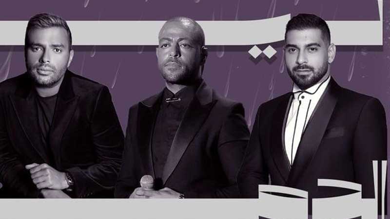 تأجيل حفل ”ليلة الدموع 2” بسبب الأحوال الجوية