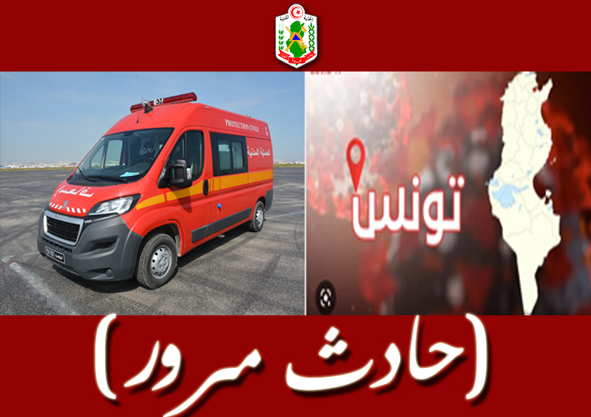 ثكنة العوينة.. حادث خطير ينهي حياة شابين ويحيل اخرين على المستشفى