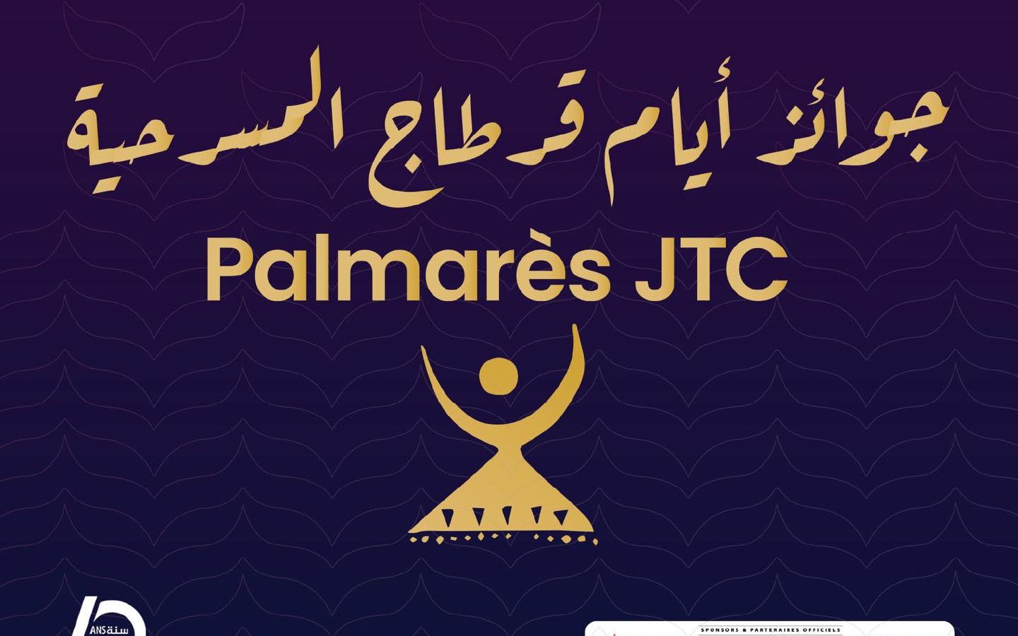 جوائز أيام قرطاج المسرحية