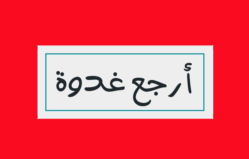 تدخلات الرئيس لحل ملفات شخصية وبسيطة تدفع للتساؤل: ماذا تفعل الإدارة؟