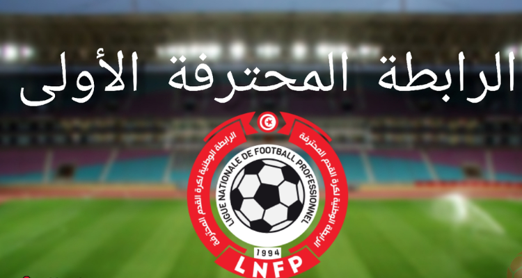 تعديل في برنامج مباريات الجولة السادسة إياب للبطولة