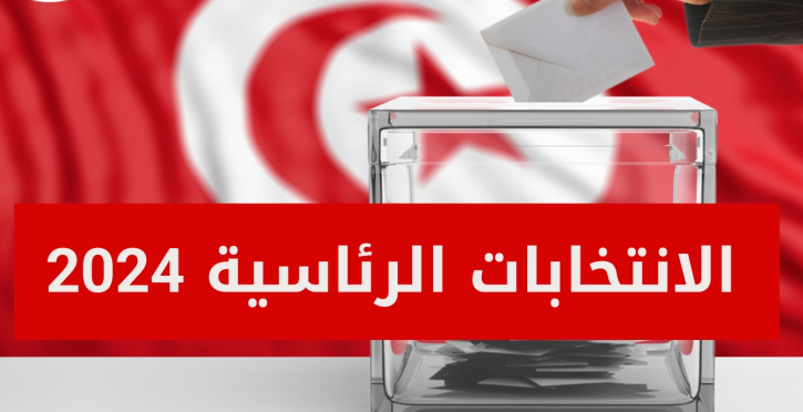 رئاسية 2024/ أول اعلان ترشح