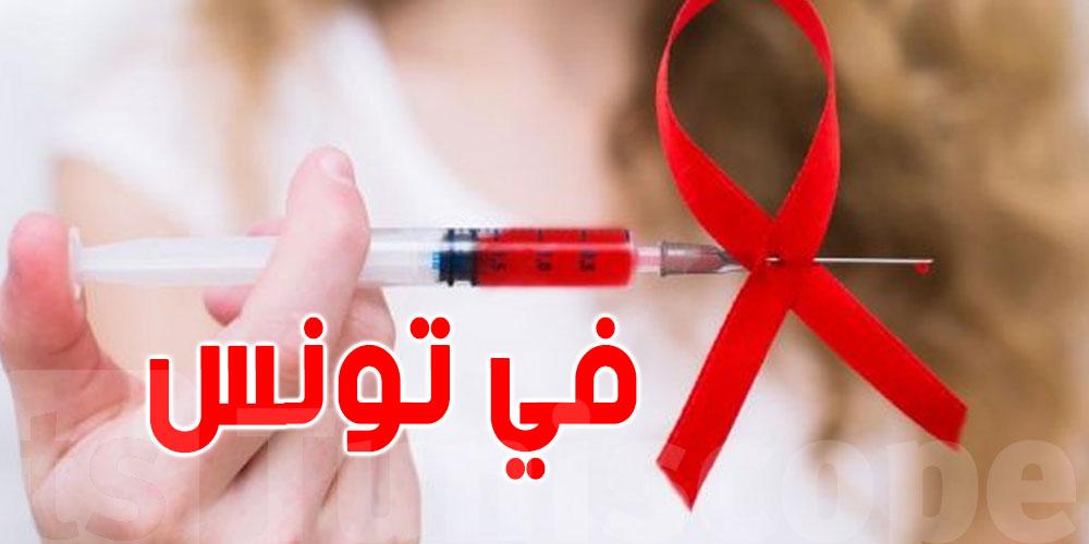 وزارة الصحة تكشف عن عدد المصابين بالسيدا في تونس