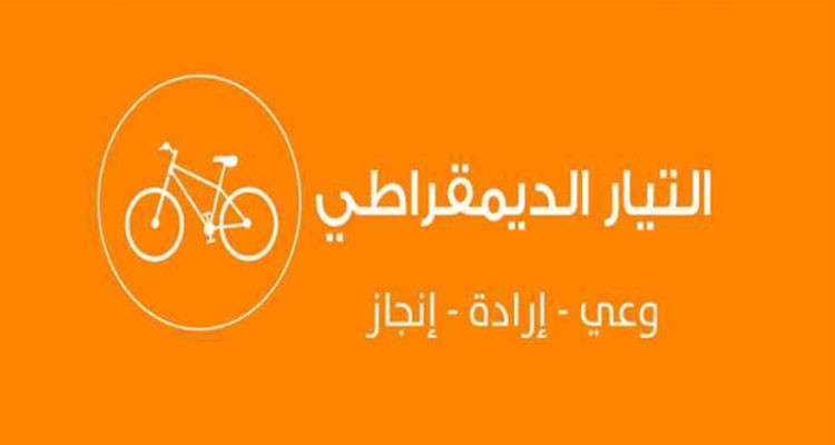 الرئاسية/ التيار الديمقراطي يدعو المترشحين للانسحاب في هذه الحالة