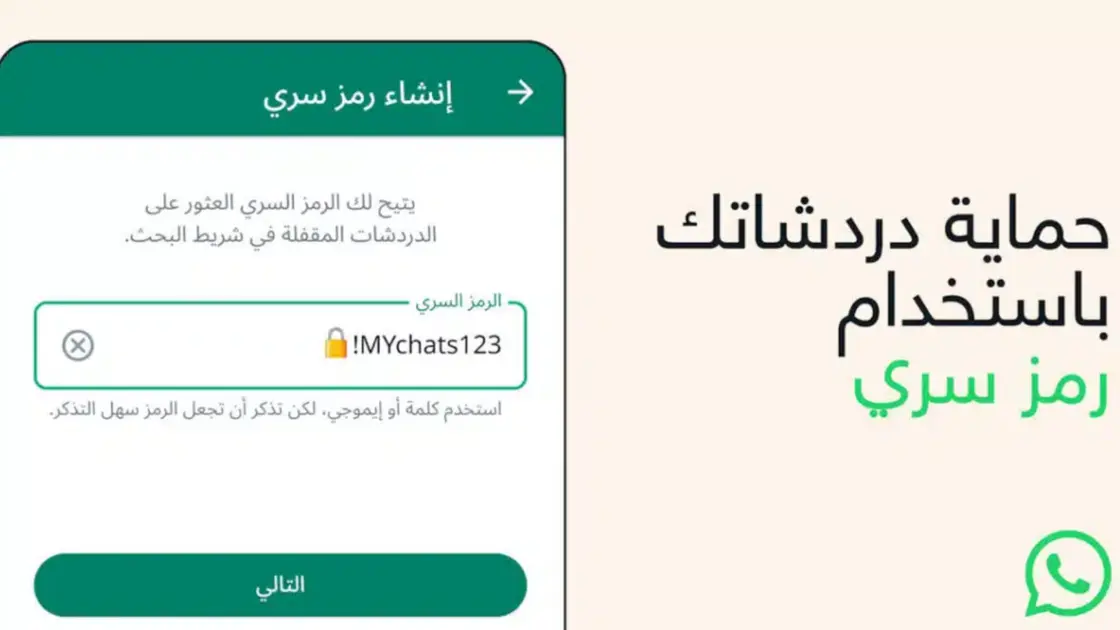 لزيادة الخصوصية.. ميزة جديدة من “واتساب”