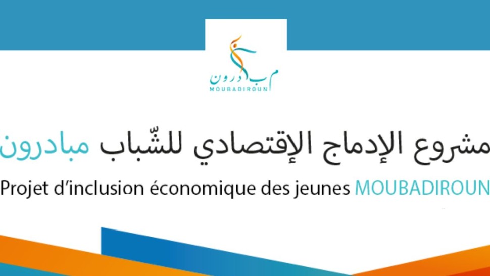 نشر نتائج الترشح للانتفاع ببرنامج مساعدة الباعثين الشبان ”مبادرون”