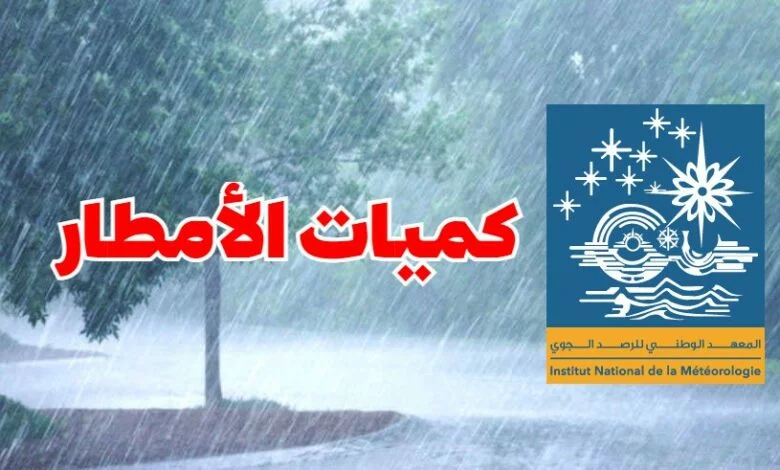 هذه الولاية تسجل أعلى كميات الأمطار خلال الـ 24 الأخيرة (وثيقة)