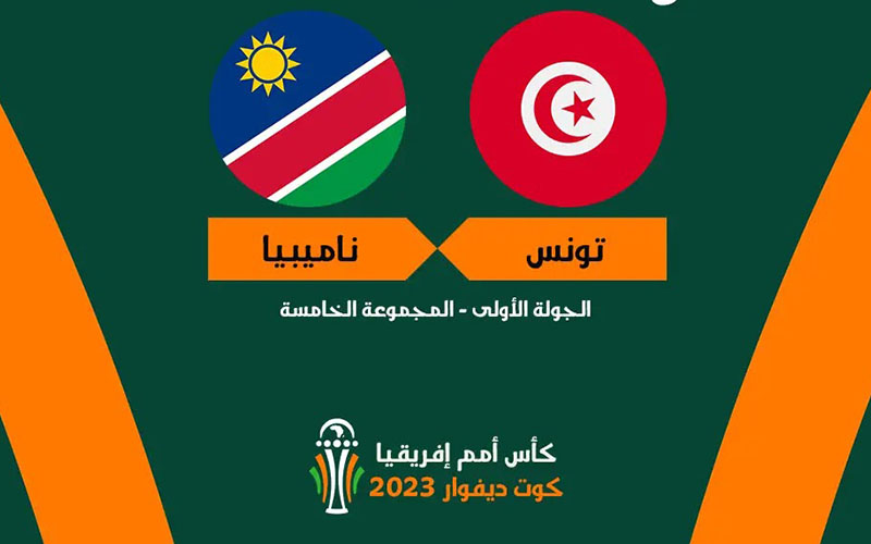تشكيلة “نسور قرطاج” في مواجهة ناميبيا