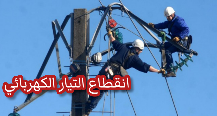 غدا/ قطع الكهرباء عن مناطق من ولاية سوسة