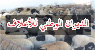 الديوان الوطني للأعلاف