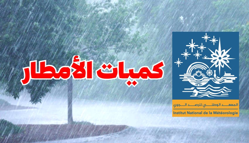 الكميات النهائية للأمطار المسجلة خلال الـ 24 ساعة الفارطة