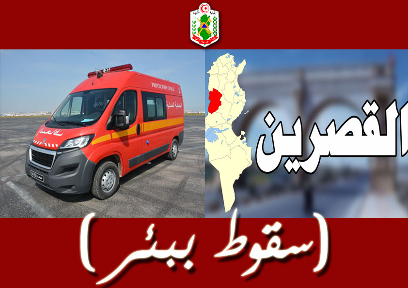 القصرين/ سقوط ثلاثينية في بئر عمقها 15 مترا