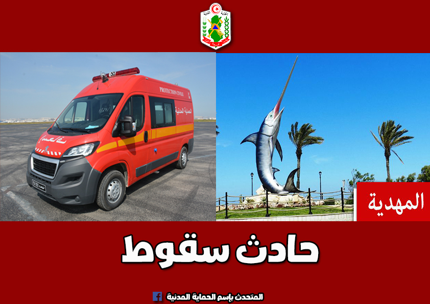 المهدية/ وفاة كهل سقط من حضيرة بناء