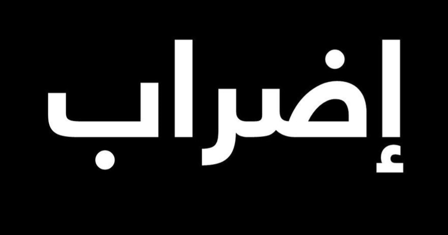 جانفي الساخن.. 3 اضرابات في اسبوعين
