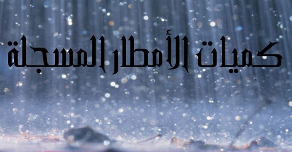 كميات الأمطار الأولية خلال الـ 24 ساعة الفارطة
