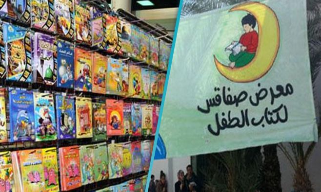 معرض كتاب الطفل بصفاقس