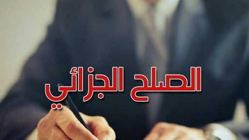 الصلح الجزائي/ قبول اقتراح توسيع دائرة المشمولين بالمصادرة في حالة فرار المعني بالصلح