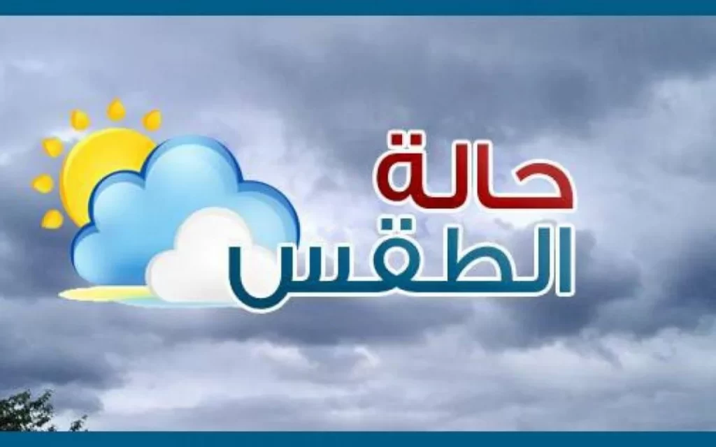 هكذا سيكون طقس الأربعاء 24 جانفي