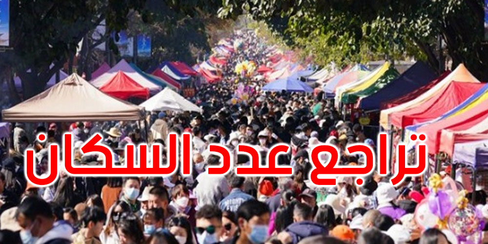 وسط مخاوف.. عدد سكان الصين يتراجع للعام الثاني على التوالي