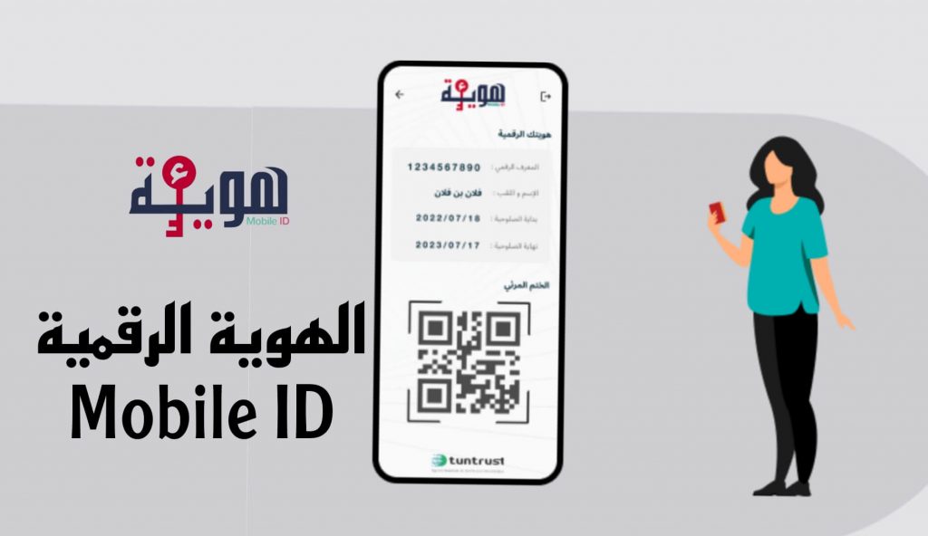 وضع تطبيقة الهوية الرقمية على ذمة المواطنين بالخارج