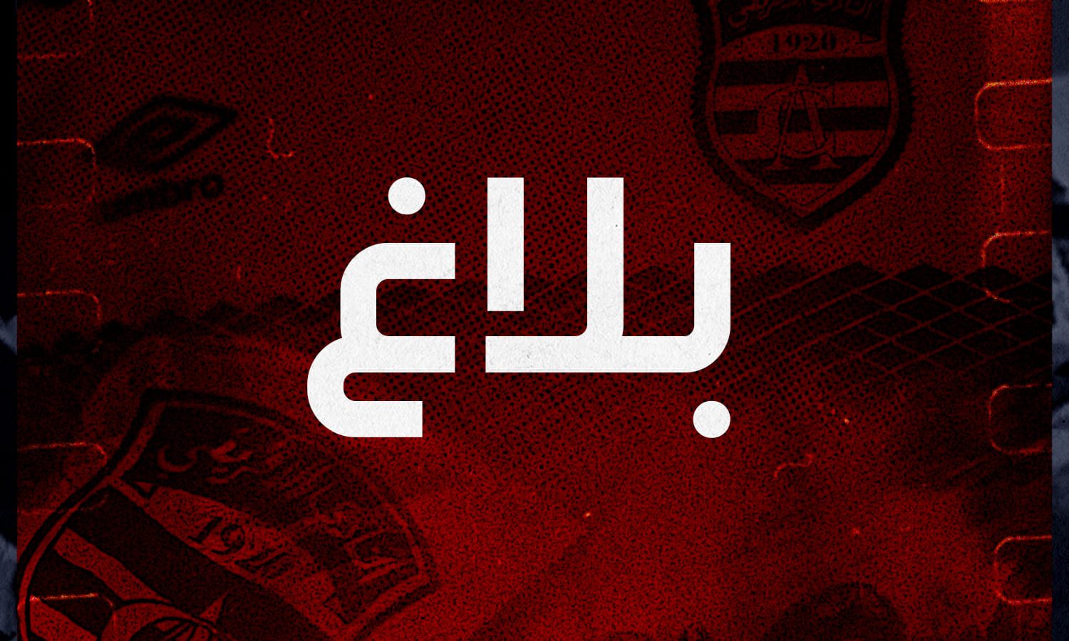 الإفريقي يرد على نجيب الدزيري بخصوص كافالي