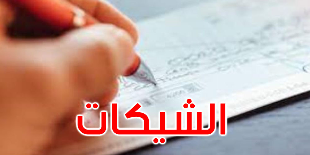 منشور من وزيرة العدل حول تطبيق القانون الجديد للشيك (وثائق)